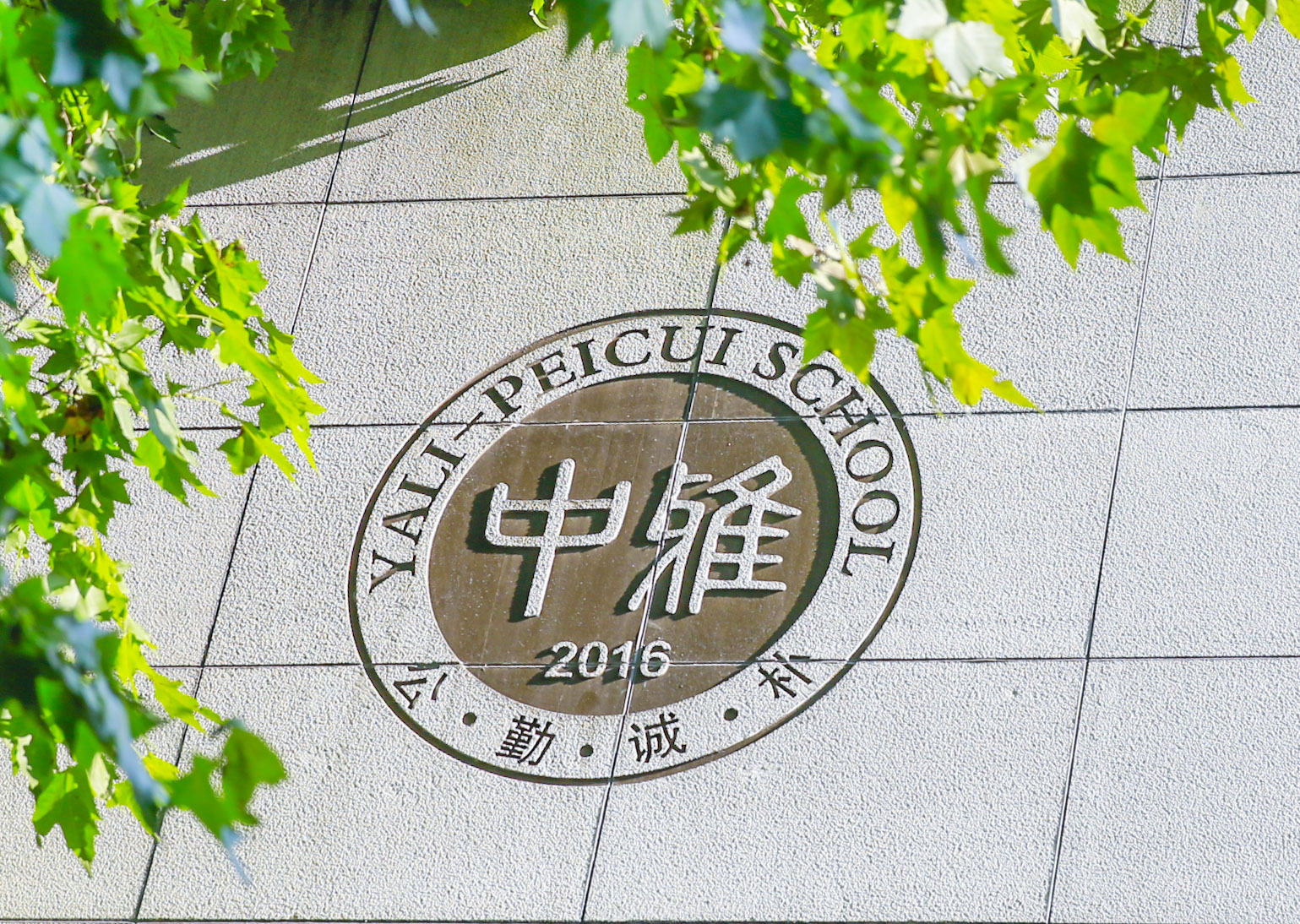 长沙市中雅培粹学校2021年暑假告家长书