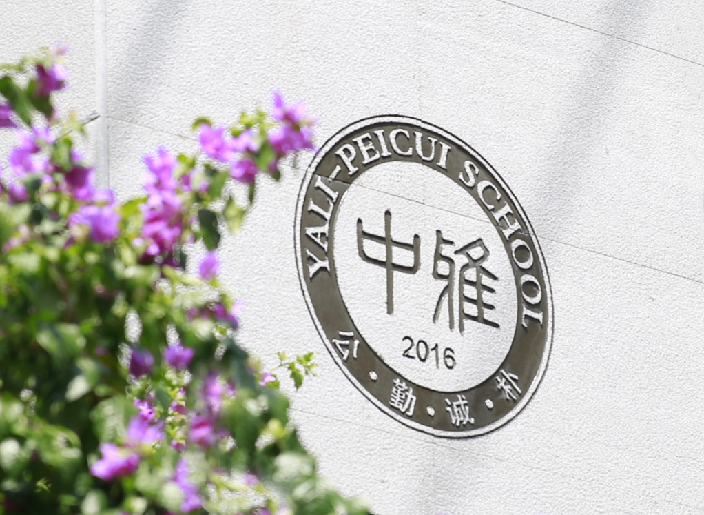 中雅培粹学校2021年教师招聘考试入围笔试人员名单公示