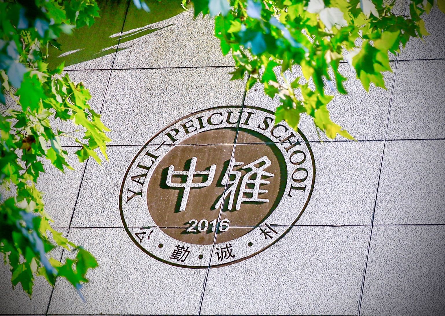 长沙市中雅培粹学校职工之家建设项目比选公告