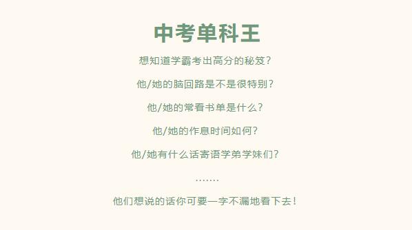 @全体中考生 单科王是这样炼成的！